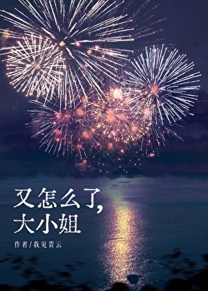 《又怎麼了,大小姐》