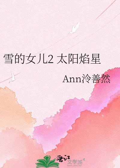 《雪的女兒2 太陽焰星》