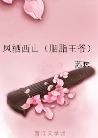 鳳棲西山/胭脂王爺