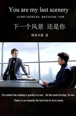 《(BL/重生之名流巨星同人)下一個風景,還是你》