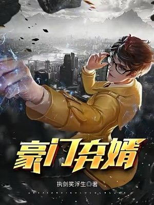 《豪門棄婿》