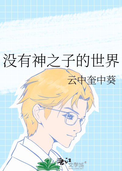 （網王同人）沒有神之子的世界