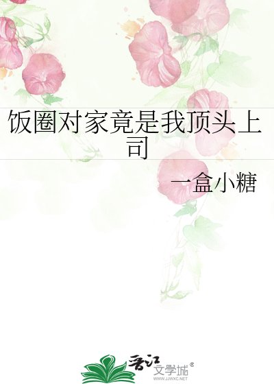 《飯圈對家竟是我頂頭上司》