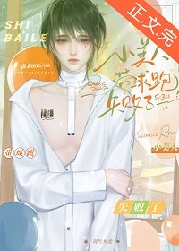 《小美人帶留跑失敗了》
