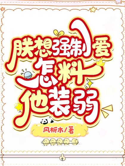 《朕想強求,怎料他裝弱》