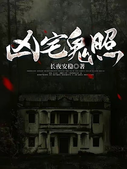 《凶宅鬼照》