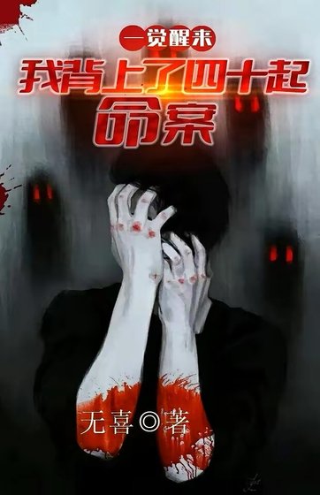《一覺醒來:我背上了40起命案》