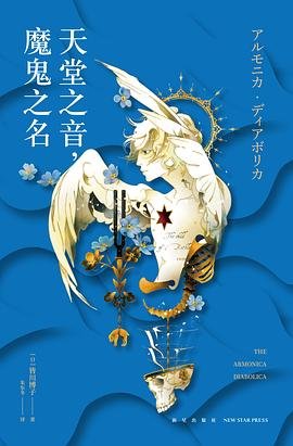 《天堂之音,魔鬼之名(出書版)》