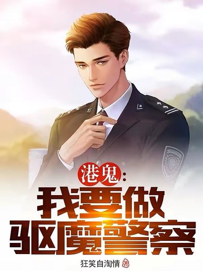 《港鬼:我要做驅魔警察》