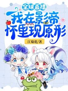 《全球直播:我在影帝懷裏現原形》