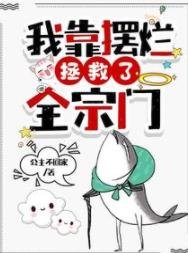 《我靠擺爛拯救了全宗門》