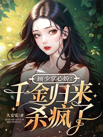 《顧少掌心嬌:千金歸來殺瘋了》
