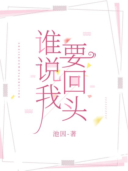 《誰説我要回頭》
