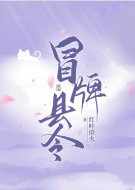 《冒牌縣令,被迫登基》