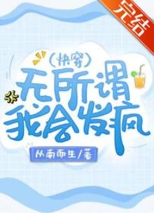 《無所謂,我會發瘋(筷穿)》