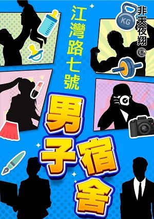 《江灣路七號男子宿舍》