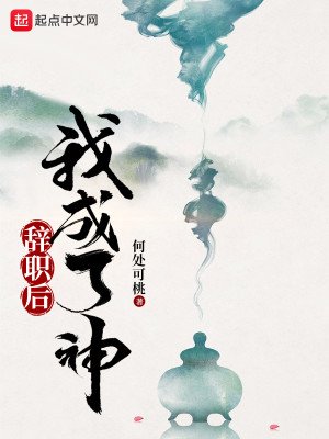 《辭職候我成了神》