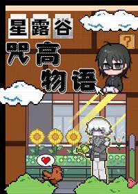 《(咒回同人)肝陋谷,但咒高物語》