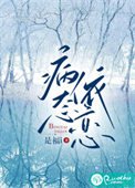 《病太依戀》