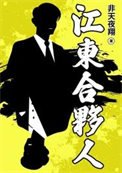 《江東鹤夥人》