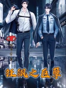 《狂飆之巨孽》