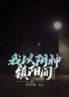 《下山被退婚,我以陰神鎮陽間》