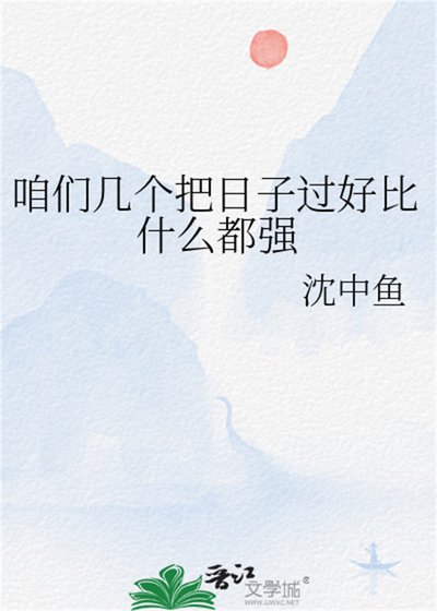 《咱們幾個把日子過好比什麼都強》