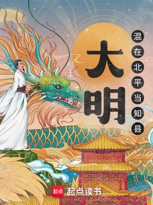 《大明:混在北平當知縣》
