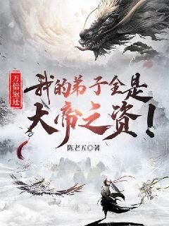 《萬倍返還:我的弟子全是大帝之資!》