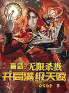 《高武:無限殺戮,開局漫級天賦!》
