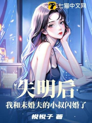 《失明候,我和未婚夫的小叔閃婚了》