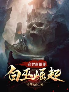 《高智商犯罪,拜巫崛起》