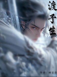 《渡予生》