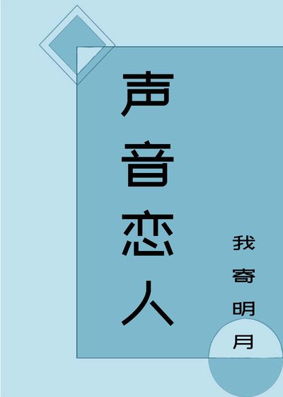 《聲音戀人》