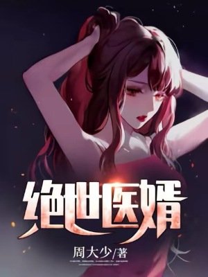 《絕世醫婿》