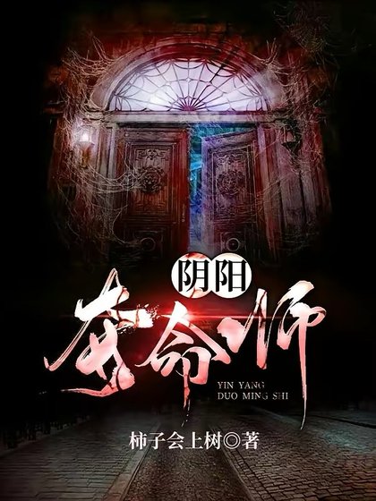 陰陽奪命師