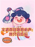 《文武百官聽我心聲:我只管吃瓜》