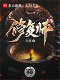 《修復師》