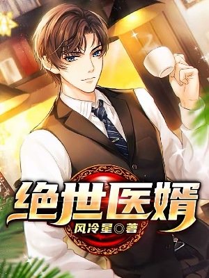 《絕世醫婿》