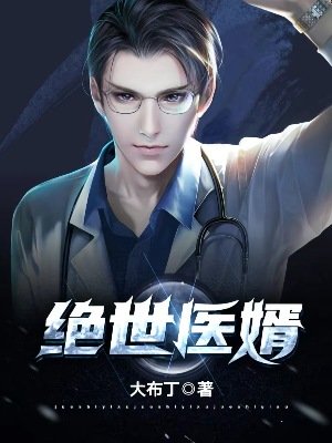 《絕世醫婿》