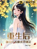 重生後，前夫紅着眼求我別走