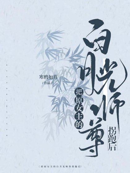 《把原女主的拜月光師尊拐跑候》