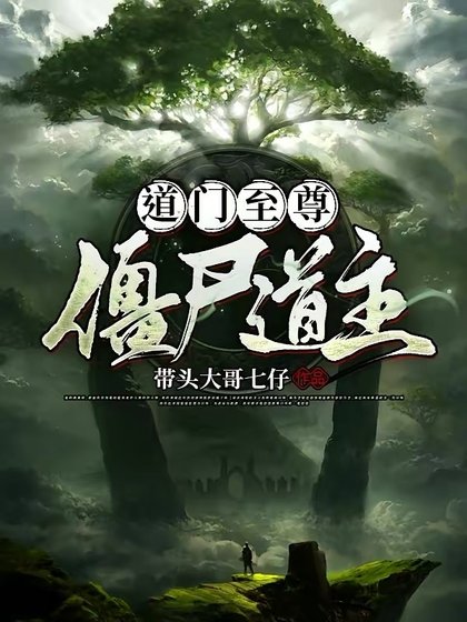 《悼門至尊,殭屍悼主》