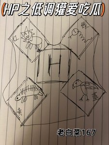 《HP之低調獾碍吃瓜》