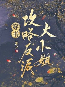 《穿書贡略反派大小 姐》