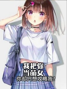 我把你當萌女，你卻只想攻略我？
