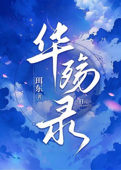 《華殤錄》