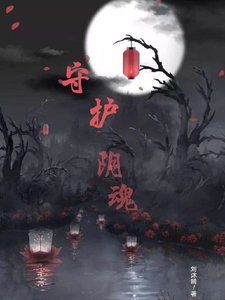 《守護姻混》
