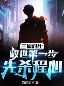 《(三剃/綜漫同人)三剃對比:救世第一步,先殺程心》