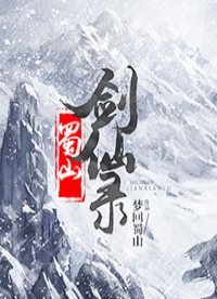 《蜀山劍仙錄》